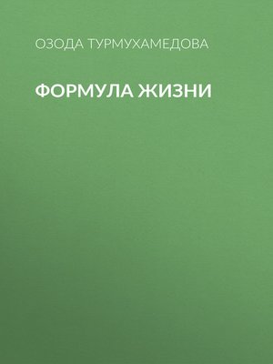 cover image of Формула жизни
